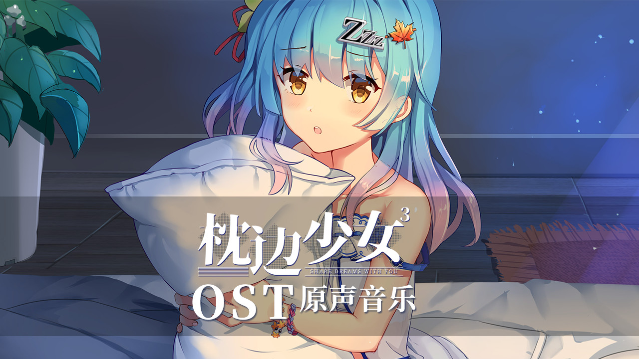 枕边少女 MOE Hypnotist - OST official in-game screenshot 1