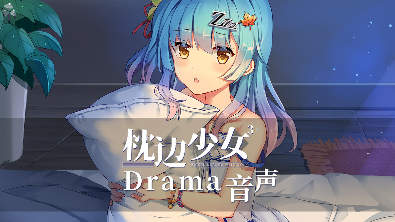 枕边少女 MOE Hypnotist - Drama official in-game screenshot 1