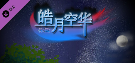 皓月空华 - 打赏5$ cover artwork