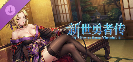 新世勇者传·赞助奖励 cover artwork