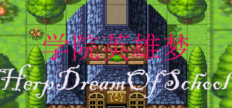学院英雄梦 HeroDreamOfSchool cover artwork