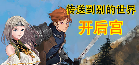 传送到别的世界开后宫 artwork