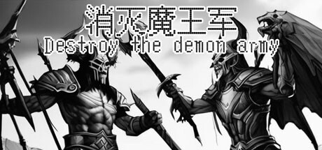 消灭魔王军(Destroy the demon army) artwork