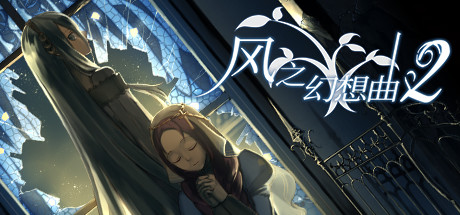 Fantasia of the Wind 2 风之幻想曲 第二部 cover artwork