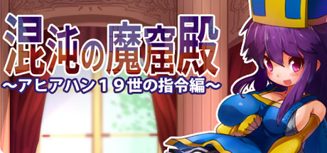 The Den of Chaos - 混沌の魔窟殿~アヒアハン19世の指令編~ artwork