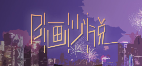 B画少说 cover artwork