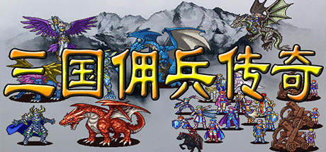 三国佣兵传奇 cover artwork