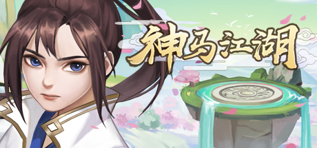 神马江湖 cover artwork