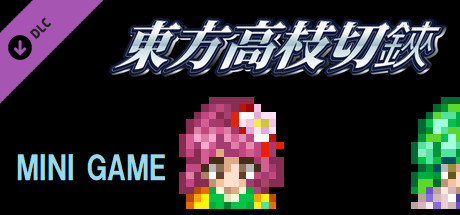 東方高枝切鋏 Touhou KSG Story DLC cover artwork