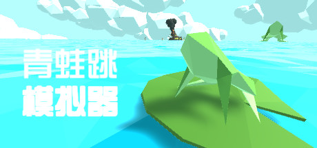 青蛙跳模拟器 cover artwork
