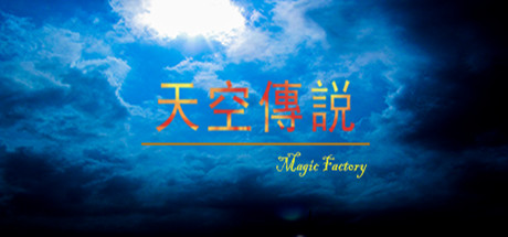 天空傳説 cover artwork
