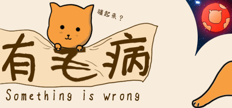 Something is wrong/有毛病 cover artwork