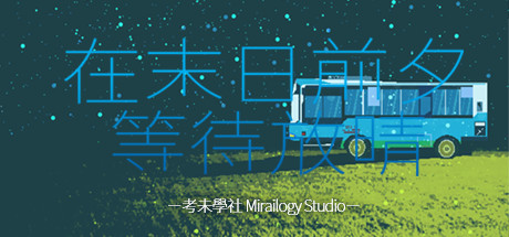 在末日前夕等待放晴 cover artwork