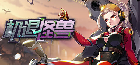 机退怪兽 cover artwork