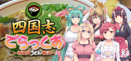 四国志でらっくす ～酒池肉うどん戦記～ cover artwork