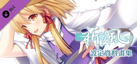 祈風 Inorikaze - 數位版設定資料畫集 Digital Art Book artwork