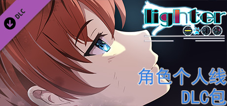 Lighter - 角色个人线DLC包 cover artwork