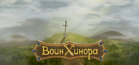 Воин Хинора cover artwork