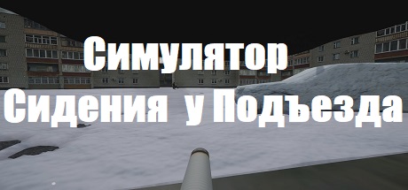 Симулятор Сидения у Подъезда cover artwork