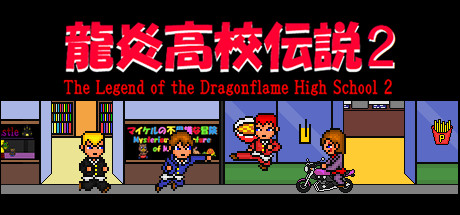 龍炎高校伝説２ The Legend of the Dragonflame High School 2 cover artwork