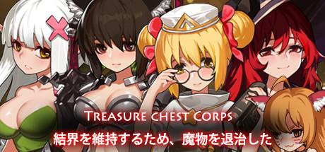 Treasure chest Corps-結界を維持するため、魔物を退治した cover artwork