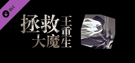 拯救大魔王重生-原声集 FalsemenDR -OST cover artwork