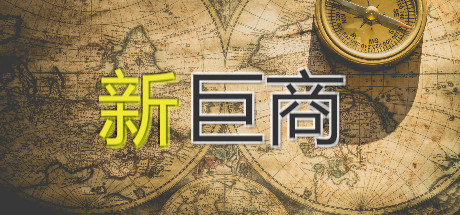新巨商 cover artwork