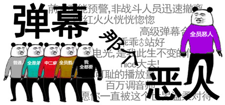 弹幕那个恶人 cover artwork