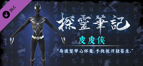 探灵笔记—小皮·皮皮侠 cover artwork
