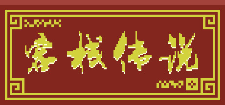 客栈传说 cover artwork