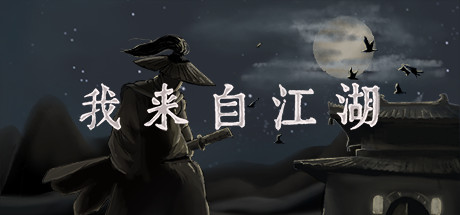 我来自江湖 cover artwork