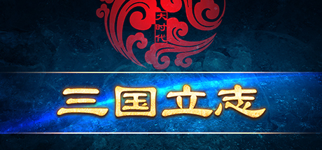 大时代：三国立志 cover artwork