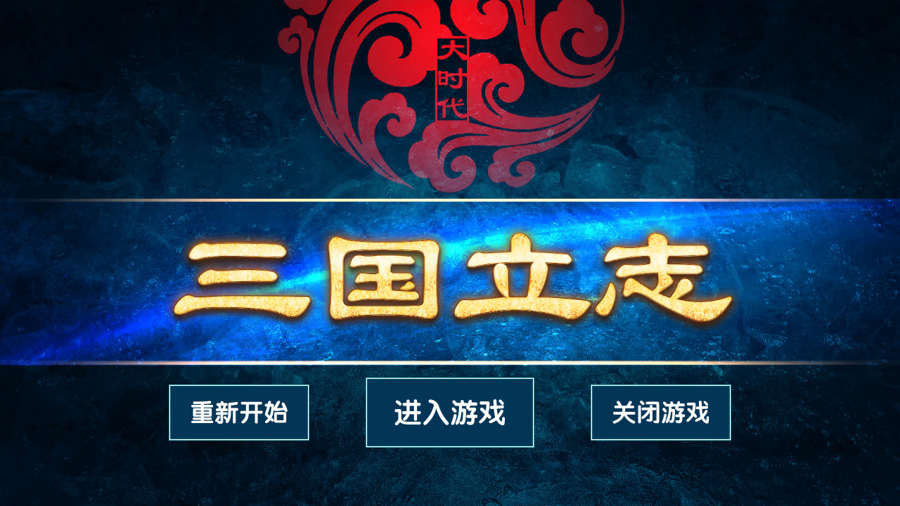 大时代:三国立志 official in-game screenshot 1