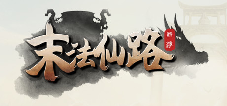 末法仙路 cover artwork