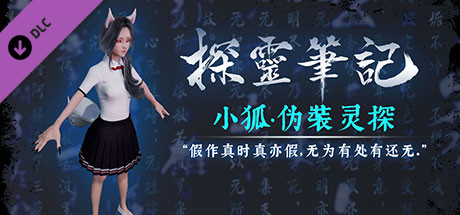 探灵笔记-怨灵小狐·我的狐妖同学 cover artwork