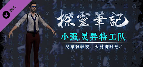 探灵笔记-灵探小强·灵异特工队 cover artwork