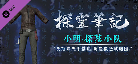 探灵笔记·古墓地宫系列：小明-探墓小队服饰 cover artwork