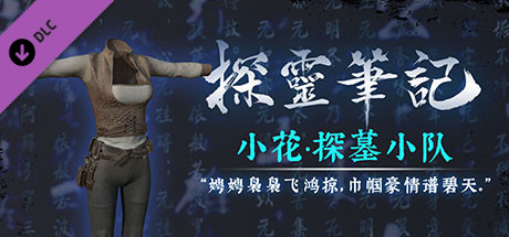 探灵笔记·古墓地宫系列：小花-探墓小队服饰 cover artwork