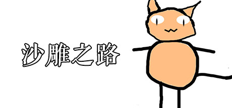 沙雕之路 cover artwork