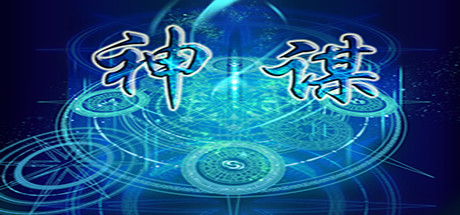 神谋 artwork