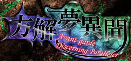 方解夢異聞 ～ Avant-Garde Discerning Paralleler cover artwork