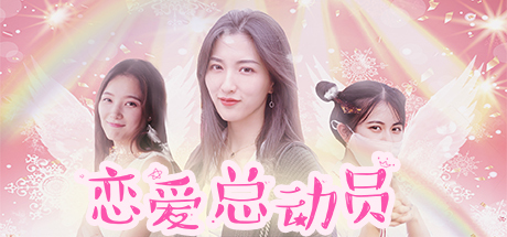 恋爱总动员 cover artwork