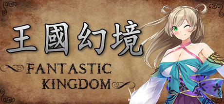 王国幻境 artwork
