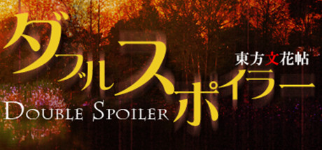 ダブルスポイラー 〜 東方文花帖 cover artwork