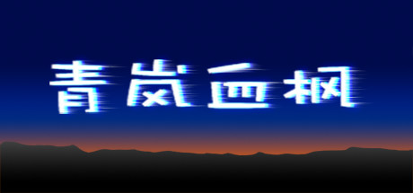 青岚血枫 cover artwork