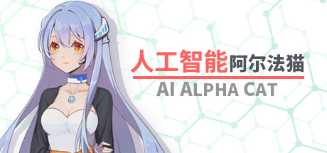 人工智能 阿尔法猫-AI Alpha Cat cover artwork