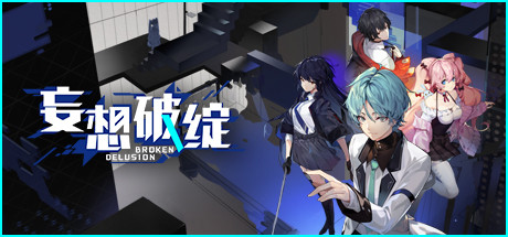 妄想破绽 cover artwork