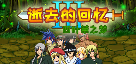 逝去的回忆3：四叶草之梦 artwork
