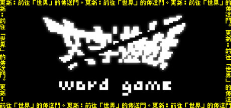 《文字遊戲》 cover artwork