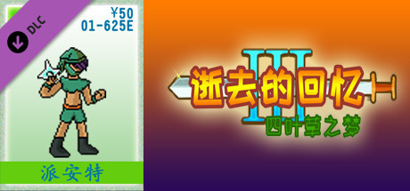 01-逝去的回忆3【50元充值】 cover artwork